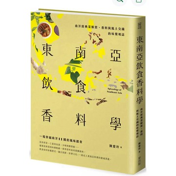 【957B】全新書，《東南亞飲食香料學：南洋經典菜解密、香料與風土交織的味覺地誌》，陳愛玲 麥浩斯2025/07/26