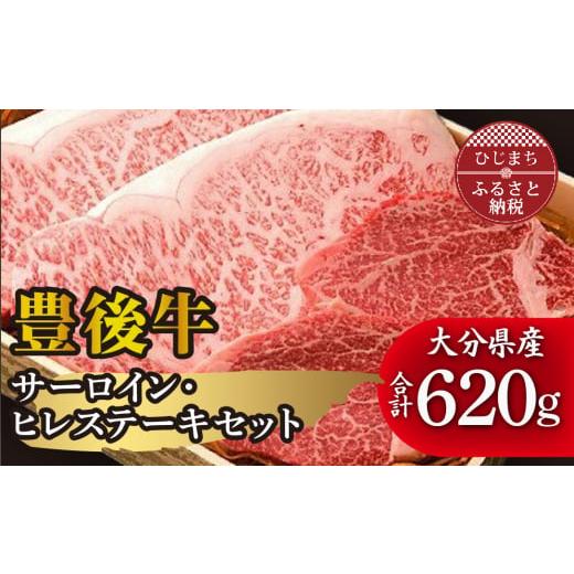 ふるさと納税 大分県 日出町 肉質4等級以上のお肉 豊後牛サーロイン・ヒレステーキセット