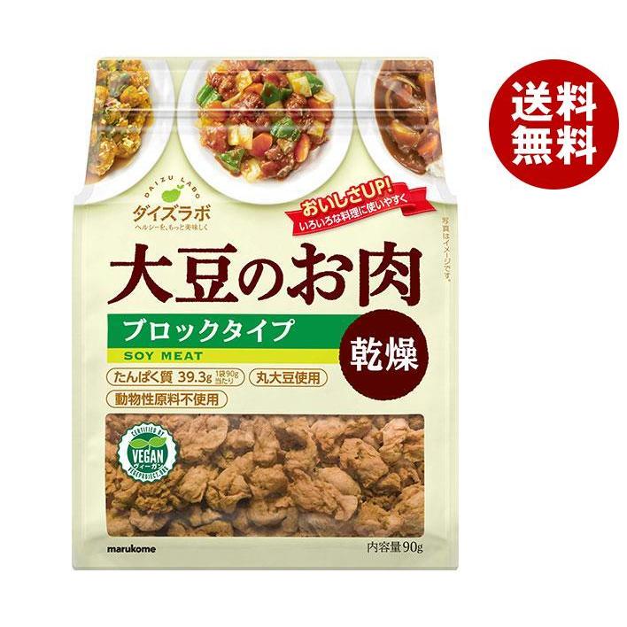 マルコメ ダイズラボ 大豆肉乾燥 ブロック 90g×10袋入｜ 送料無料 乾燥豆 大豆ミート