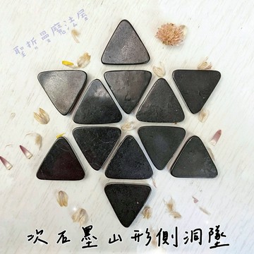 次石墨山形側洞墜(Shungite) 次石墨墜 飾品 吊墜 ~生命之石，幫助健康、阻擋電磁波