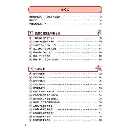 にがてをとくいにかえる図形の問題小3~6 (算数分野別シリーズ 4)