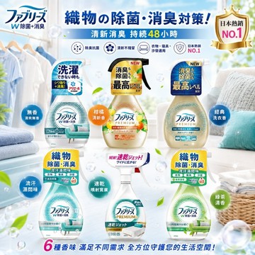 日本 P&G 風倍清 織物 消臭噴霧 370ml 除臭噴霧 衣物除菌 鞋子除臭 清新香氛【好物底家】 D036392 X