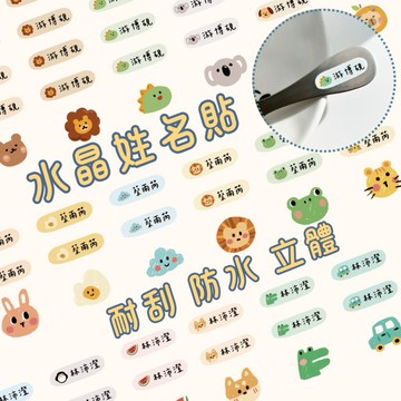 【金雀文創】防水姓名貼 客製化貼紙 幼兒園寶寶兒童貼紙 可愛卡通 水晶轉印 姓名標籤