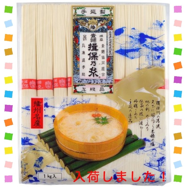 手延べ素麺揖保乃糸 上級 1kg