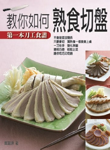 教你如何熟食切盤[二手書_良好]