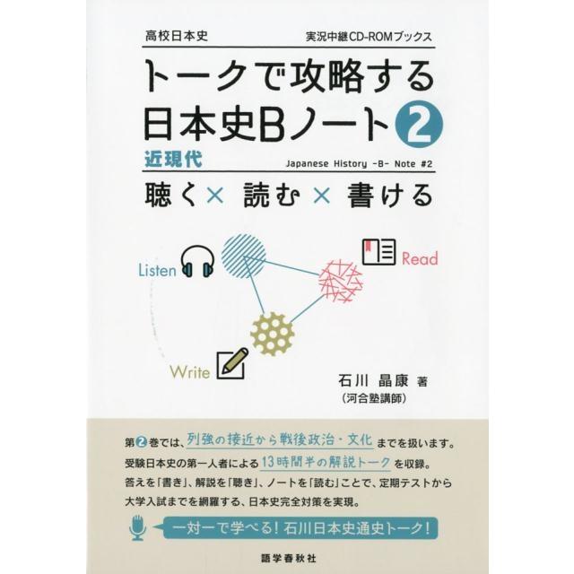 トークで攻略する日本史Bノート