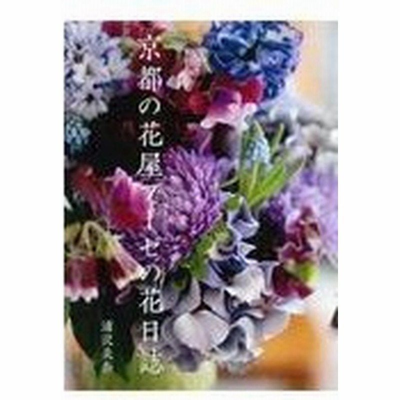 京都の花屋プーゼの花日誌 浦沢美奈 通販 Lineポイント最大0 5 Get Lineショッピング