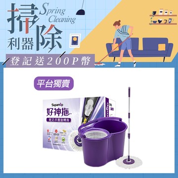 【好神拖Supamop】輕巧手壓旋轉拖把組(1布)