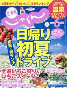  北海道じゃらん(６月号　２０１９) 月刊誌／リクルート