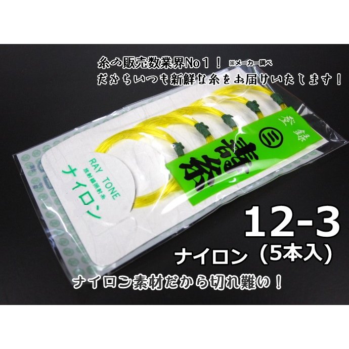 三味線糸 寿ナイロン糸16-3 丸三ハシモト