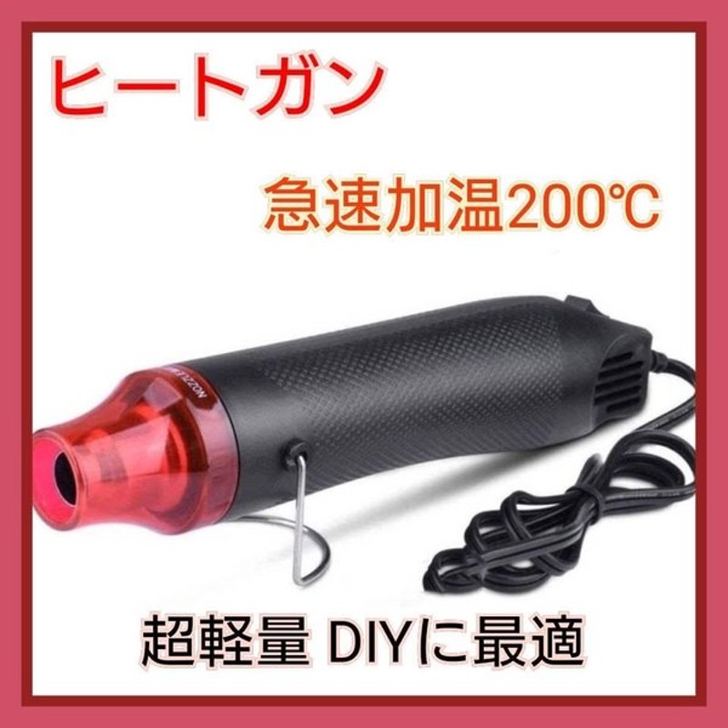 ヒートガン 小型 300W 急速加温 200℃ 超軽量 DIY ホットガン 熱風機 エンボスヒーター 通販 LINEポイント最大0.5%GET |  LINEショッピング