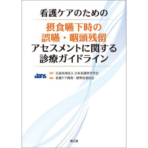 看護ケアのための摂食嚥下時の誤嚥・咽頭残留アセスメントに関する診療ガイドライン 日本看護科学学会 看護ケア開発・標準化委員会