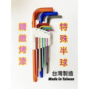 精緻烤漆 六角板手 半球 內六角球板手 精緻五金 高級手工具 家用手工具 彩色工具