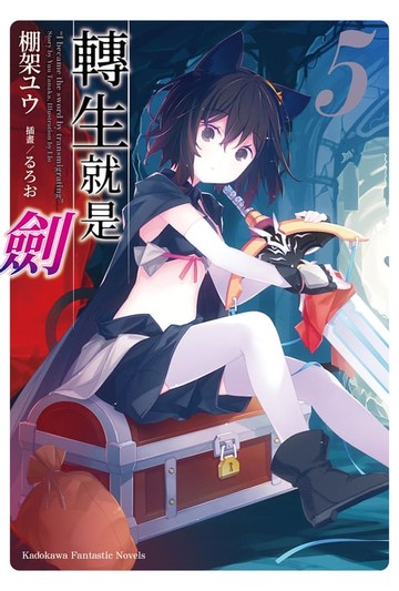 【電子書】轉生就是劍 (5)