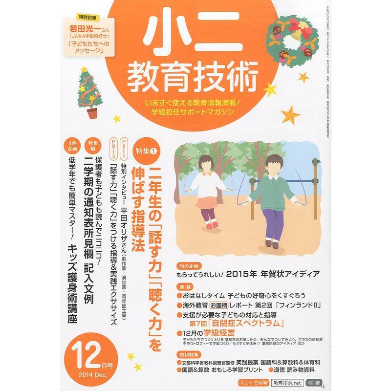 小二教育技術 2014年 12月号 雑誌