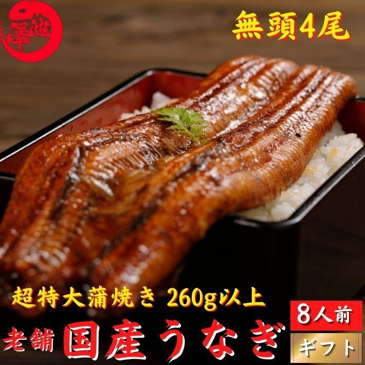 国産 うなぎ 蒲焼き 超特大 4尾 誕生日 プレゼント ギフト 贈答用 送料無料