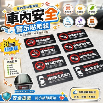 車用貼紙 車內貼紙 安全駕駛貼紙 禁止吸菸貼紙 汽車內飾貼紙 警示標語貼紙 車窗提示貼紙 車門防撞貼紙 [不留殘膠]