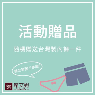 【席艾妮】【贈品】隨機出貨台灣製MIT內褲一件(請勿單獨下單)