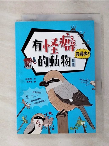 【書寶二手書T1／動植物_AID】有怪癖的動物超棒的！圖鑑_沼笠航,  張東君