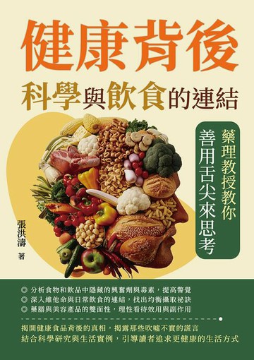 【電子書】健康背後，科學與飲食的連結：藥理教授教你善用舌尖來思考