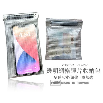 網格彈片收納包 彈片收納包 網格收納袋 零錢包彈片 手機防水包 透明零錢包 日幣收納包 外幣收納包 耳機包 護照收納包