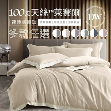 夢之語 100支天絲兩用被床包組 (多款任選) 雙人5x6.2尺 萊賽爾天絲 環保印染