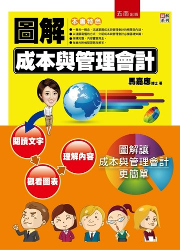圖解成本與管理會計【二手書_良好】TAAZE讀冊生活