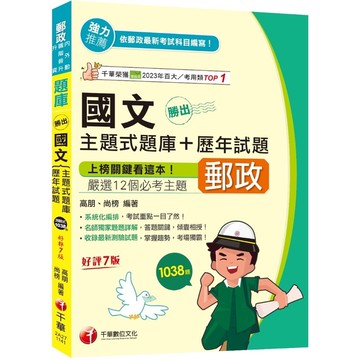 勝出！國文主題式題庫+歷年試題(7版)(郵政內外勤/職階晉升/升資)
