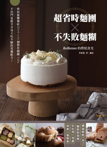 「超省時麵團 × 不失敗麵糊」RoBistore的烘焙食光：烘焙疑難雜症Q&A與152個製作關鍵TIPS，不出門也