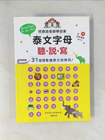 【書寶二手書T1／語言學習_YX6】泰文字母聽．說．寫：把泰語老師帶回家，３１堂課看懂泰文說泰語！_黃則揚