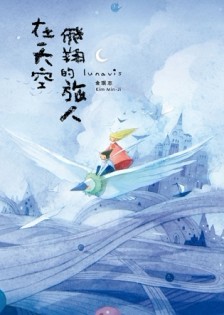 Lunavis 在天空飛翔的旅人[二手書_普通]