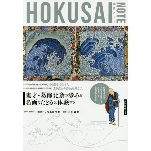 北斎ノート 葛飾北斎を知る・体験する入門書