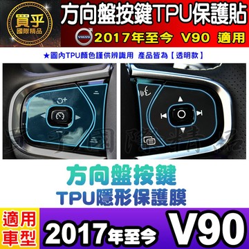 🎨現貨🎨Volvo 2017年至今 V90 方向盤 按鍵 TPU膜 方向盤按鍵 方向盤按鍵保護貼 方向盤按鍵膜