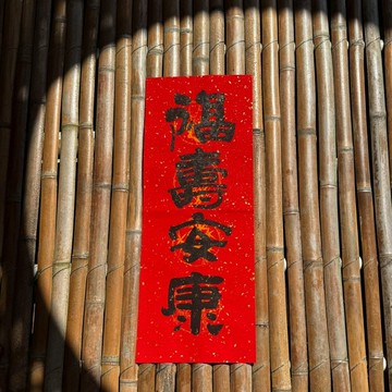 【2026】吉祥語手寫春聯 手工高級萱紙
