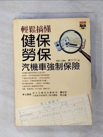 【書寶二手書T7／投資_SO2】輕鬆搞懂健保勞保汽機車強制保險_黃文平