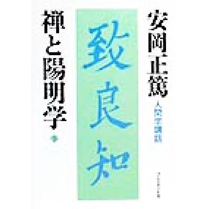 禅と陽明学(下) 人間学講話／安岡正篤(著者)