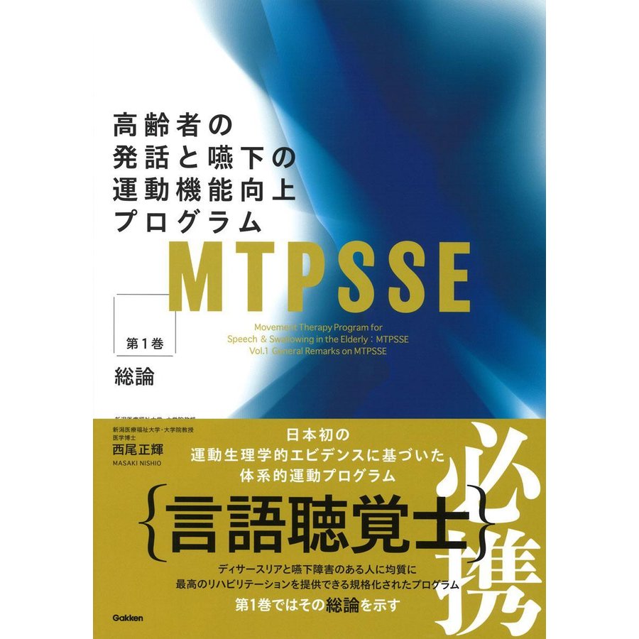 高齢者の発話と嚥下の運動機能向上プログラム 第1巻 西尾正輝