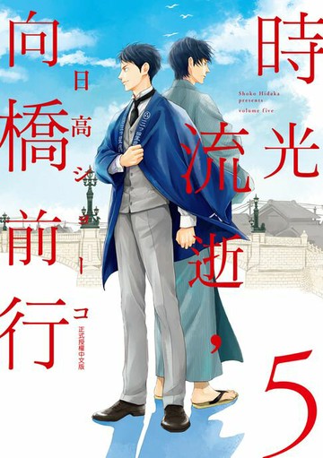 【電子書】時光流逝，向橋前行 (5)