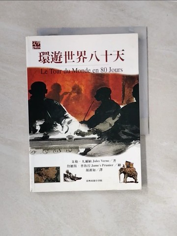 【書寶二手書T2／一般小說_URY】環遊世界八十天_顏湘如譯, 朱勒．凡爾