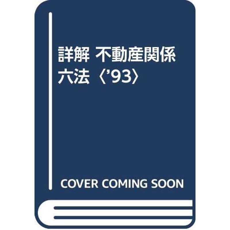 詳解 不動産関係六法〈’93〉