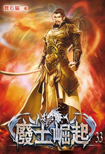 【電子書】廢土崛起33