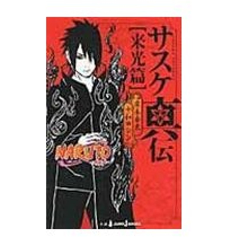 ｎａｒｕｔｏサスケ真伝 来光篇 岸本斉史 通販 Lineポイント最大0 5 Get Lineショッピング