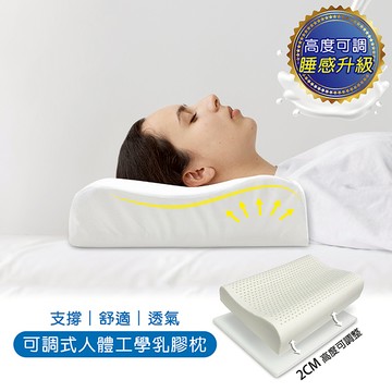 【多利寶寢具】VICTORIA_可調式人體工學乳膠枕頭(1顆)