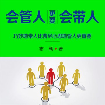 【有聲書】会管人更要会带人