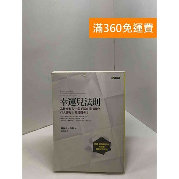 【雷根360免運】【送贈品】幸運兒法則──為什麼有人一輩子都在尋找機會 #八成新 #八成新【Q-F1278】