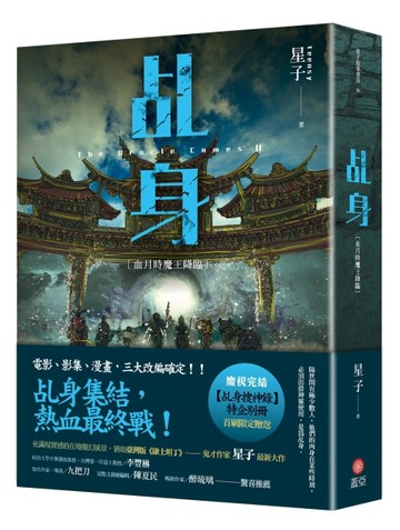 乩身（11）：血月時魔王降臨（完）【二手書_全新】TAAZE讀冊生活