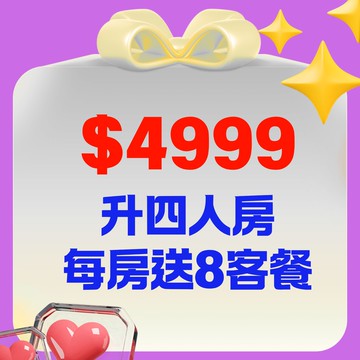 【鹿粉專案260207】2-4人房(5樓以下) $4999  *加碼：每房送8客餐可任選早餐、午間套餐、下午茶、晚餐、宵夜