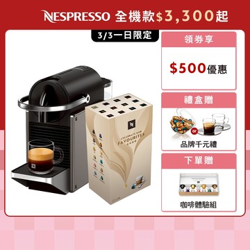 【Nespresso】膠囊咖啡機 Pixie (三色任選) &品味經典探索禮盒120顆(贈品牌禮二選一)