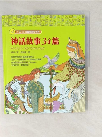 【書寶二手書T1／兒童文學_YVR】1天10分鐘讀遍全世界：世界神話34篇_賈曉曦
