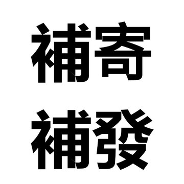 補寄補發專用補寄補發專用補寄補發專用